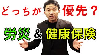 【健康保険】労災と支払いが被ってるんだけど、どうする？ [upl. by Lolande422]