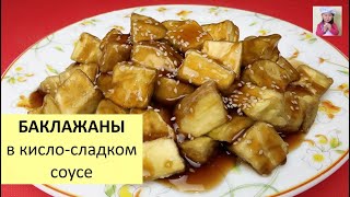 БАКЛАЖАНЫ в КислоСладком Соусе  Быстро и вкусно [upl. by Xanthus459]