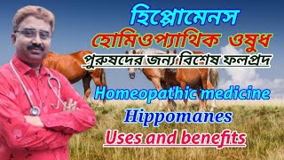 Hippomanes homeopathic medicine  hippomanes uses in homeopathy  homeopathic aphrodisiac [upl. by Frum]