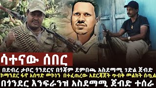 🔴 ሳተናው ሰበር የአገዛዙ ሰራዊት በጎንደረ እንፍራንዝ በጎጃም ደምበጫ ተደመሰሰ፣አሰግድ መኮነን ጥብቅ መግለጫ ሰጠ፣ዘራፊ ሀይሎች ላይ እርምጃ [upl. by Trebron546]