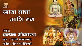 Kaaya Waacha ani Mann  Kalpana Zokarkar  Marathi Bhajan [upl. by Larrad155]