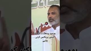 How should a homeopathic doctor practice Dr Usman Ghani homeopathy viralvideo shorts short [upl. by Balough]