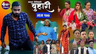 बुहारी भाग  १७७  BUHARI Episode 177  कथा चेलीकाे  Nepali Sentimental Serial  24th May 2024 [upl. by Narbig]