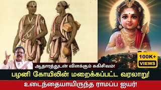 பழனி கோயிலின் மறைக்கப்பட்ட வரலாறு  சொல்வேந்தர் சுகி சிவம் உரை [upl. by Peterman822]