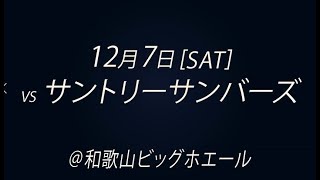 201920VLEAGUE 堺ブレイザーズホームゲーム和歌山大会 CM [upl. by Salazar660]