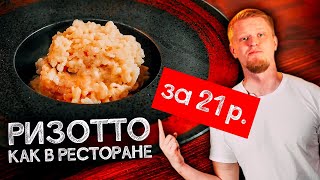 Общажный Повар РИЗОТТО за 21 рубль Подозрительно вкусно [upl. by Kadner]