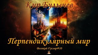 Великий Гусляр №10 Кир Булычев  Перпендикулярный мир [upl. by Ieppet840]