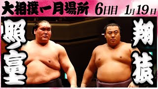 大相撲 照ノ富士ー翔猿 ＜令和６年一月場所・６日目＞SUMO [upl. by Airdni]