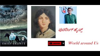 Wuthering Heights  Emily Brontë  Kannada Book Summary  WorldaroundUsVijayaNag ವುದರಿಂಗ್ ಹೈಟ್ಸ್ [upl. by Saiasi660]