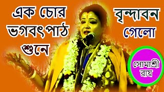 এক চোর ভাগবত পাঠ শুনে বৃন্দাবনে গেলো  LILAKOTHA  SOMASREE ROY BHOJON KIRTON [upl. by Amalia]