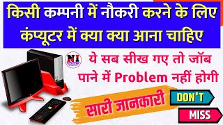 Computer Job के लिए यह आना चाहिएComputer Skill For Job 2024  Computer job ke liye kya kare jobs [upl. by Barling134]