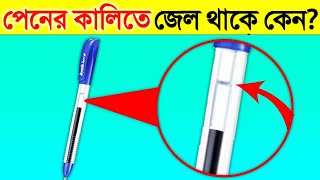 পেনের কালিতে এই রকম জেল থাকে কেন দেখুন অবাক করা তথ্য  Why Liquid is inserted in gel pen refills [upl. by Oiramad]