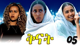 Qnat  ቅናት  Best Eritrean Film 2024  Part 17  20 [upl. by Analram37]