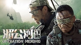 Operation Mekong 2016 [upl. by Holtorf]