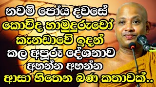 කොවිද හාමුදුරුවෝ කැනඩාවේ ඉදන් කරපු අපූරූ දේශනාව  Boralle Kovida Thero Bana 2024  Bana 2024 new [upl. by Naugan]