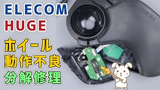 ELECOM HUGE🖲️ホイールの動作不良を分解修理してみたよ  エレコム トラックボール  エンコーダスイッチ  エレクトロニッククリーナー  セルフリペア [upl. by Irreg]