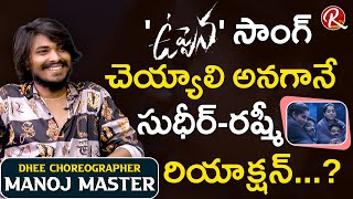 Dhee Manoj Master revealed interesting facts of Sudigali Sudheer Rashmi Uppena Song Making  RTV [upl. by Akinek850]