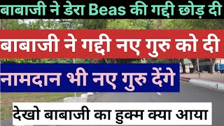 बाबाजी ने छोड़ दी डेरा Beas की गद्दी  Radha swami Dera Beas Latest News parmarthkamarg [upl. by Idihc]