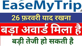 easemytrip अवार्ड मिला है ◾ easemytrip share latest news ◾ easy trip share news [upl. by Mendoza889]