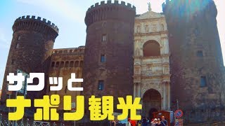 【Italy】２時間でナポリの有名所観光ナポリ 観光 [upl. by Mojgan134]