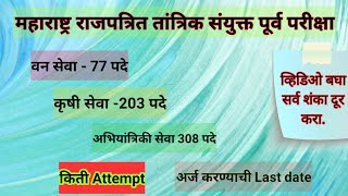 Agri Forest  Engg संयुक्त पुर्व परिक्षा 588 पदे Deatil Exam Center Eligibility Attempt [upl. by Aridan]