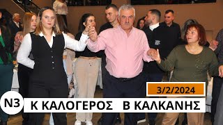 ΚΩΣΤΑΣ ΚΑΛΟΓΕΡΟΣ ΚΑΙ ΒΑΣΙΛΗΣ ΚΑΛΚΑΝΗΣ ΣΤΗΝ ΚΟΠΗ ΠΙΤΑΣ ΑΔΛΦ Η ΠΑΝΑΓΙΑ ΚΟΣΤΑΡΙΤΙΣΣΑΣ Ν3 [upl. by Norford]