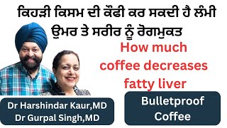 How much and which coffee makes us disease free ਬੁਲਟ ਪਰੂਫ ਕੌਫੀ ਕੀ ਹੈ  ਲੰਮੀ ਉਮਰ ਲਈ ਕੌਫ਼ੀ ਕਿੰਨੀ255 [upl. by Kcirtap]