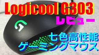 性能比較レビュー  Logicool G303 vs G602 【高性能七色ゲーミングマウス】 [upl. by Asillem]