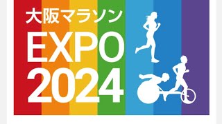 大阪マラソン2024EXPOに行ってきました [upl. by Neleb]