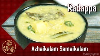 Kadappa Recipe  கும்பகோணம் கடப்பா  Azhaikalam Samaikalam [upl. by Ziza]