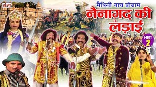 फुलवा निकासी भाग 9  Maithili Nach Programme  Maithili Nautanki 2017 [upl. by Bez]