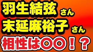 【占い】羽生結弦さん末延麻裕子さん相性は〇〇！？ [upl. by Kevin]