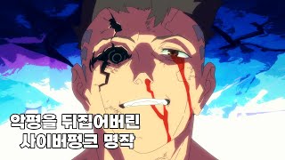 데이비드 마르티네즈로 알아보는 사이버펑크 엣지러너의 주제 및 결말해석 [upl. by Enalb]