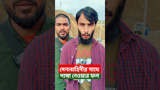 সেনাবাহিনীর সাথে মারামারি করতে গেছিল বাকিটা ইতিহাস  Family Entertainment bd  Bangla Funny Video [upl. by Suelo]