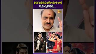 వైరల్ అవుతున్న ఖలేజా మూవీ లిరిక్స్ Khaleja Movie Lyrics Goes Viral maheshbabu RamajogayyaSastry [upl. by Gaudet]