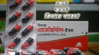 amoxicillin 500 এর কাজ কি  amoxicillin 500 mg কিসের ঔষধ  amoxicillin 500 bangla [upl. by Cresa647]