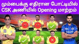 மும்பைக்கு எதிரான போட்டியில் CSK அணியில் Opening மாற்றம்  MI vs CSK  Playing XI [upl. by Jedthus505]