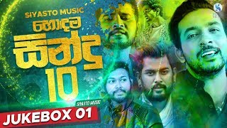 Siyasto Music Top 10 Sinhala Songs  Sinhala New Songs  Sinhala New Songs 2019  Sinhala Sindu [upl. by Eedak]