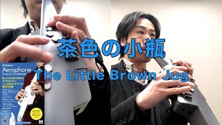 AE10G アルトサックス演奏『茶色の小瓶／ Little Brown Jug』エアロフォン ソング＆ガイドブック for Begginers／Aerophone Song amp Guidebook [upl. by Wavell]