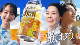 クリアアサヒ CM 「夏こそ、歌おう。飲もう。」篇 15秒 坂本冬美吉岡里帆北村匠海 [upl. by Enyrhtak964]