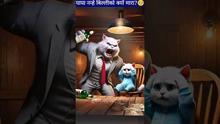 पापा नन्हे बिल्लीको क्यों मारा🥺😲 shorts cartoon cat facts [upl. by Akemrej150]