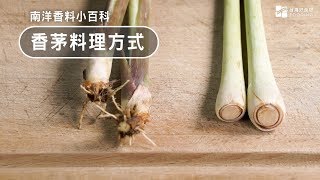 【南洋料理小百科】香茅如何料理？來做泰式香料水果雞湯！Lemongrass Recipe 台灣好食材 Fooding [upl. by Pennebaker]