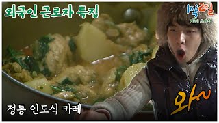 1박2일 스페셜 진짜 너무 맛있겠다 quot외국인 근로자 특집quot│KBS 110116 방송 [upl. by Stamata]