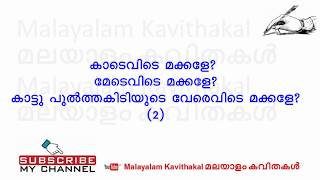 Kadevide Makkale Kavitha with Lyrics [upl. by Noram629]