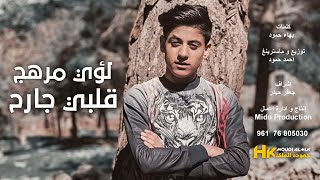 Loay Merhej  Albi Jareh Lyric Video  لؤي مرهج  قلبي جارح [upl. by Anerul238]