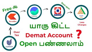 Best Demat account in India 2023 in Tamil  Zerodha or HDFC  full service vs discount broker [upl. by Umeko34]