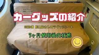 【カー用品紹介】GORDON MILLERさんのシートカバー。7ヶ月使用後の状態はどうなってるのか？シートカバー [upl. by Celinka]