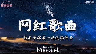 2024 1月新歌🎶抖音當下最火歌曲排行榜【非常好聽】你可能不知道歌名但你一定聽過『後來才懂，九姨太  賴我，胡66  無愛，丁芙妮  過，我再也不會，趙乃吉  星河線』大陸流行歌曲 [upl. by Cicely321]