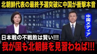 【中国の反応】「日本戦の回避は賢すぎる」北朝鮮代表の最終予選突破に中国がまさかの本音【日本代表W杯予選】 [upl. by Amathiste662]