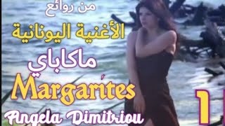 Angela Dimitriou Magapay الأغنية اليونانية الجميلة ،ماكاباي الأقحوانة آنجيلا ديميترو 🇬🇷 ♥️ مترجمة [upl. by Hedges]